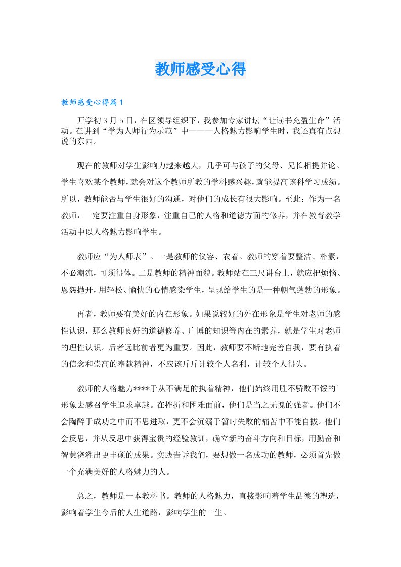 教师感受心得