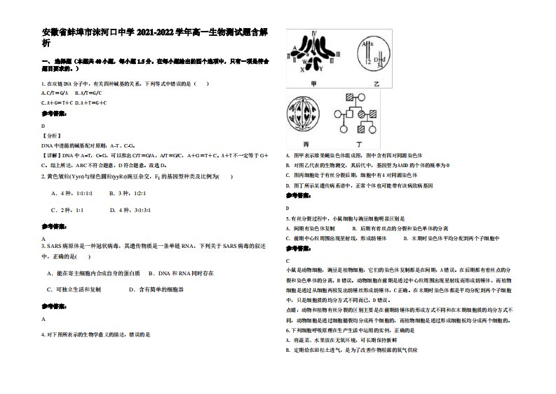 安徽省蚌埠市沫河口中学2021-2022学年高一生物测试题含解析