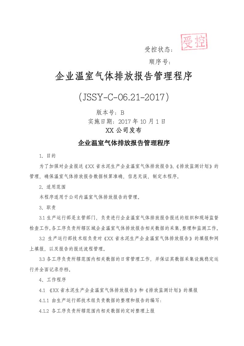 企业温室气体排放报告管理程序