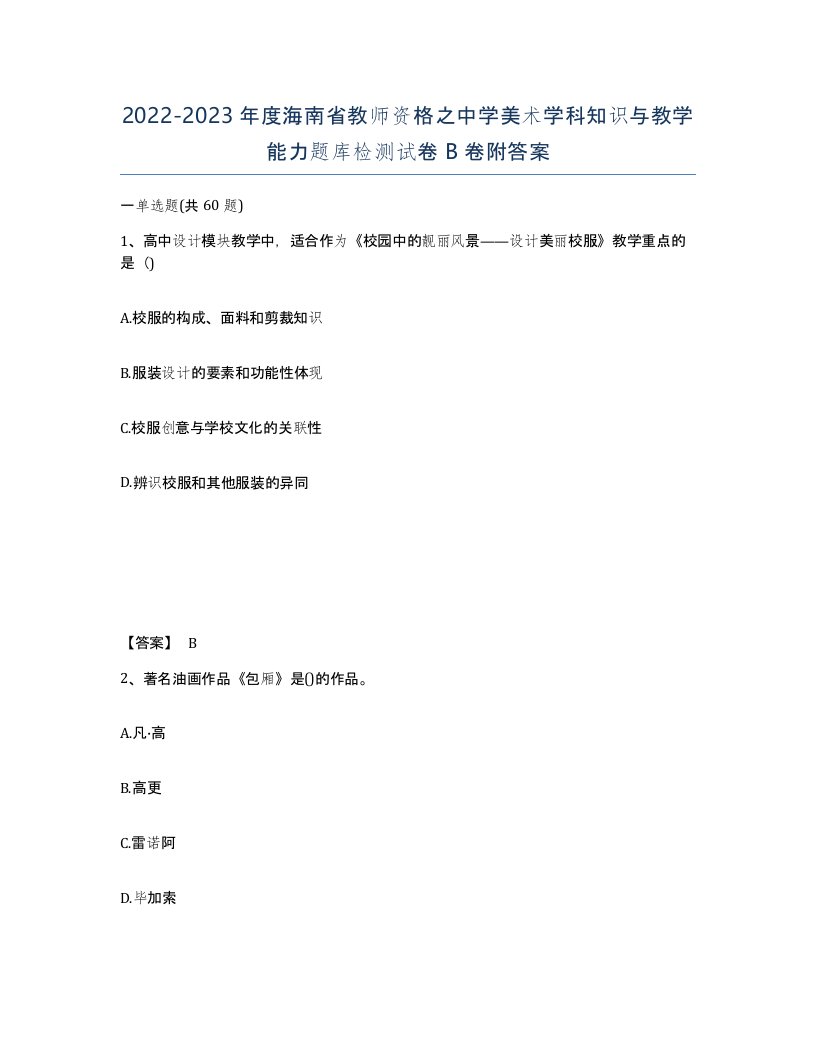 2022-2023年度海南省教师资格之中学美术学科知识与教学能力题库检测试卷B卷附答案