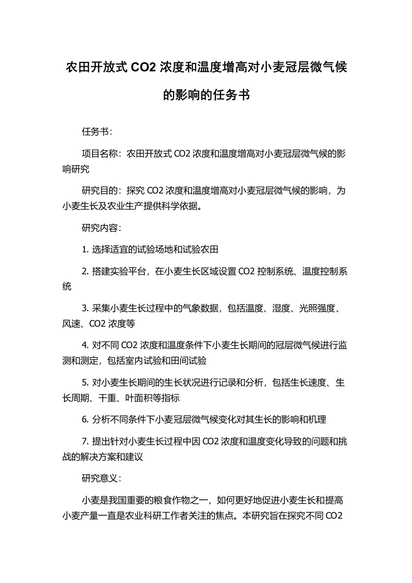 农田开放式CO2浓度和温度增高对小麦冠层微气候的影响的任务书