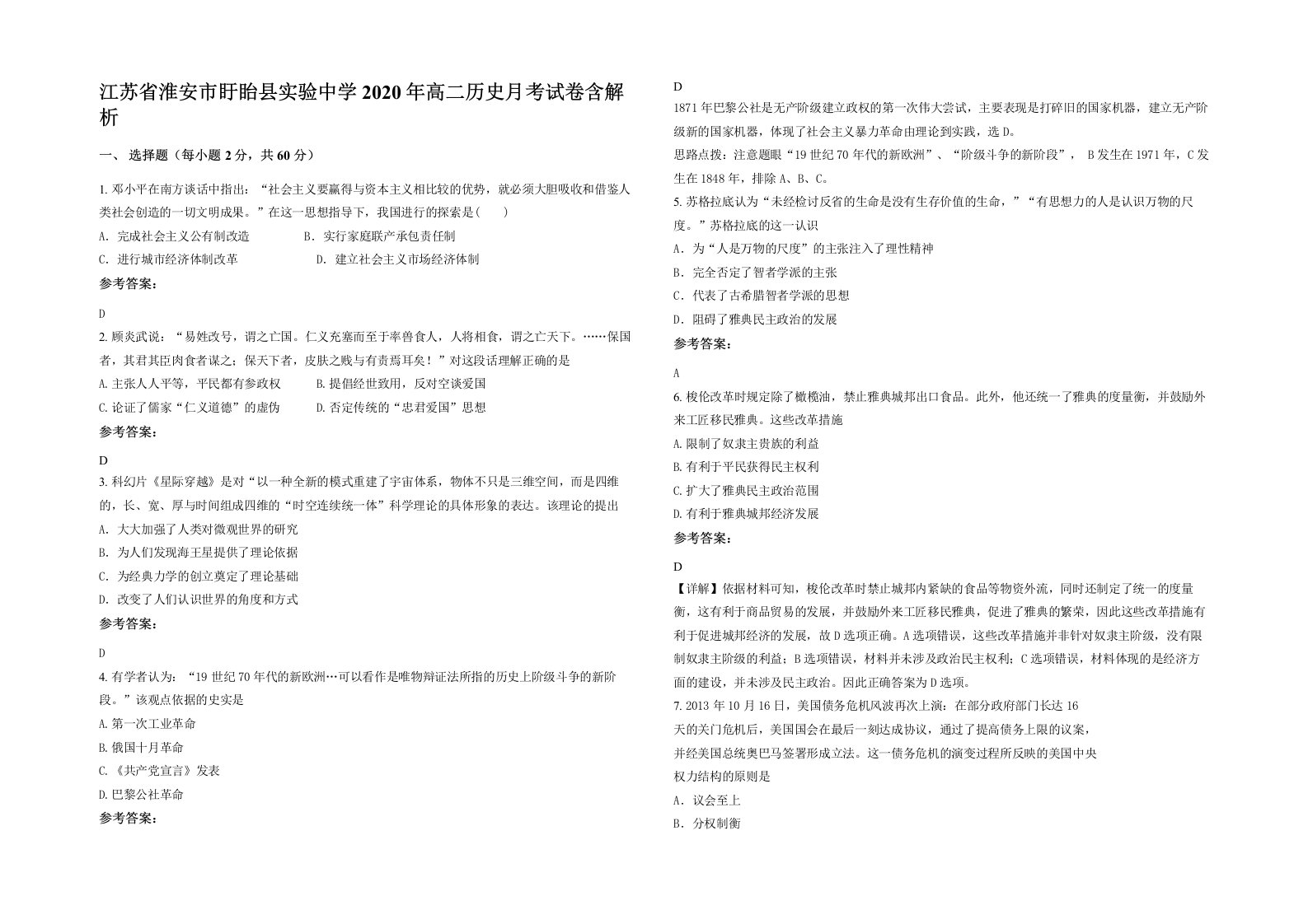 江苏省淮安市盱眙县实验中学2020年高二历史月考试卷含解析