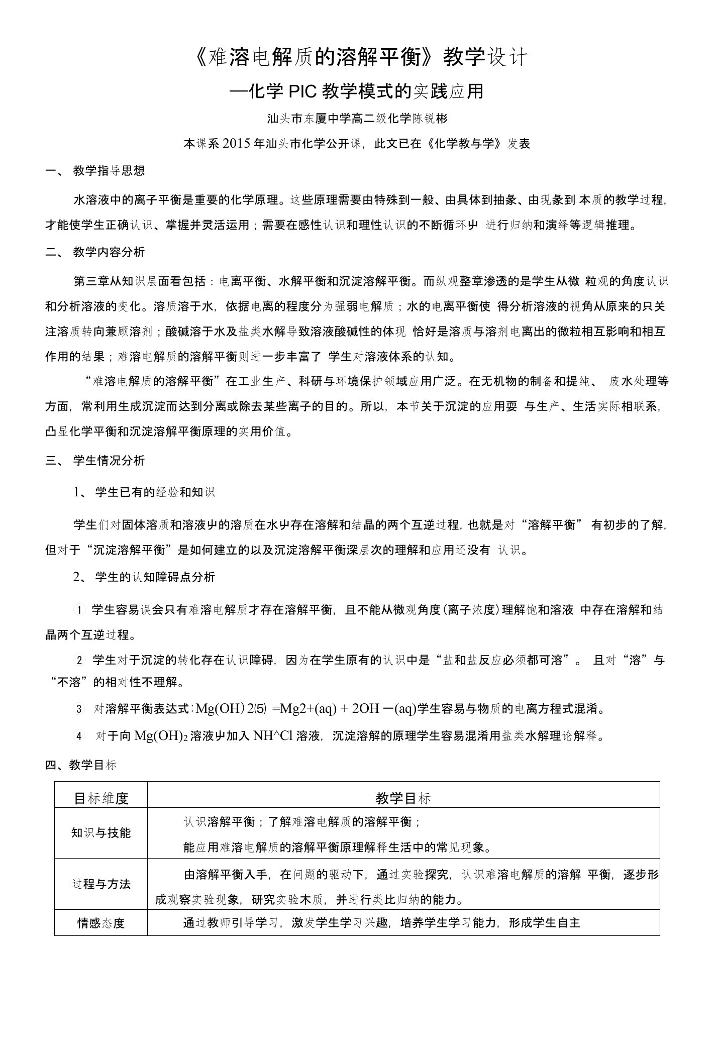 难溶电解质的溶解平衡教案-陈锐彬