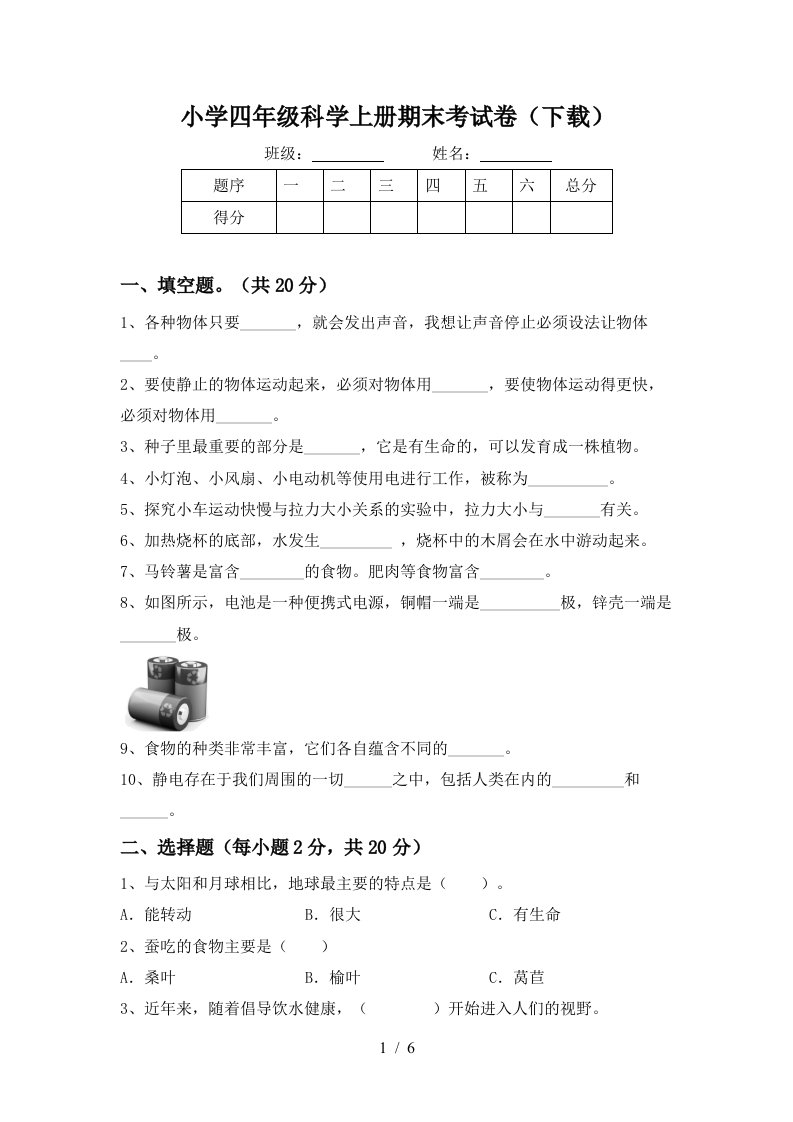 小学四年级科学上册期末考试卷下载