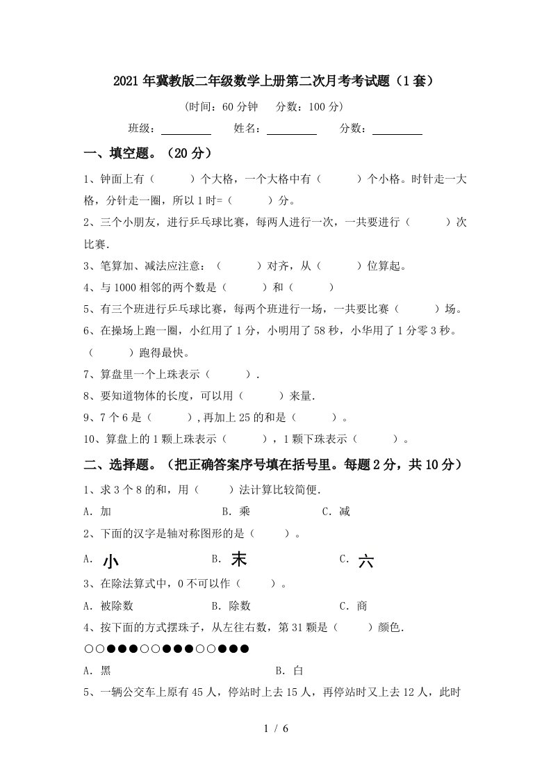 2021年冀教版二年级数学上册第二次月考考试题1套