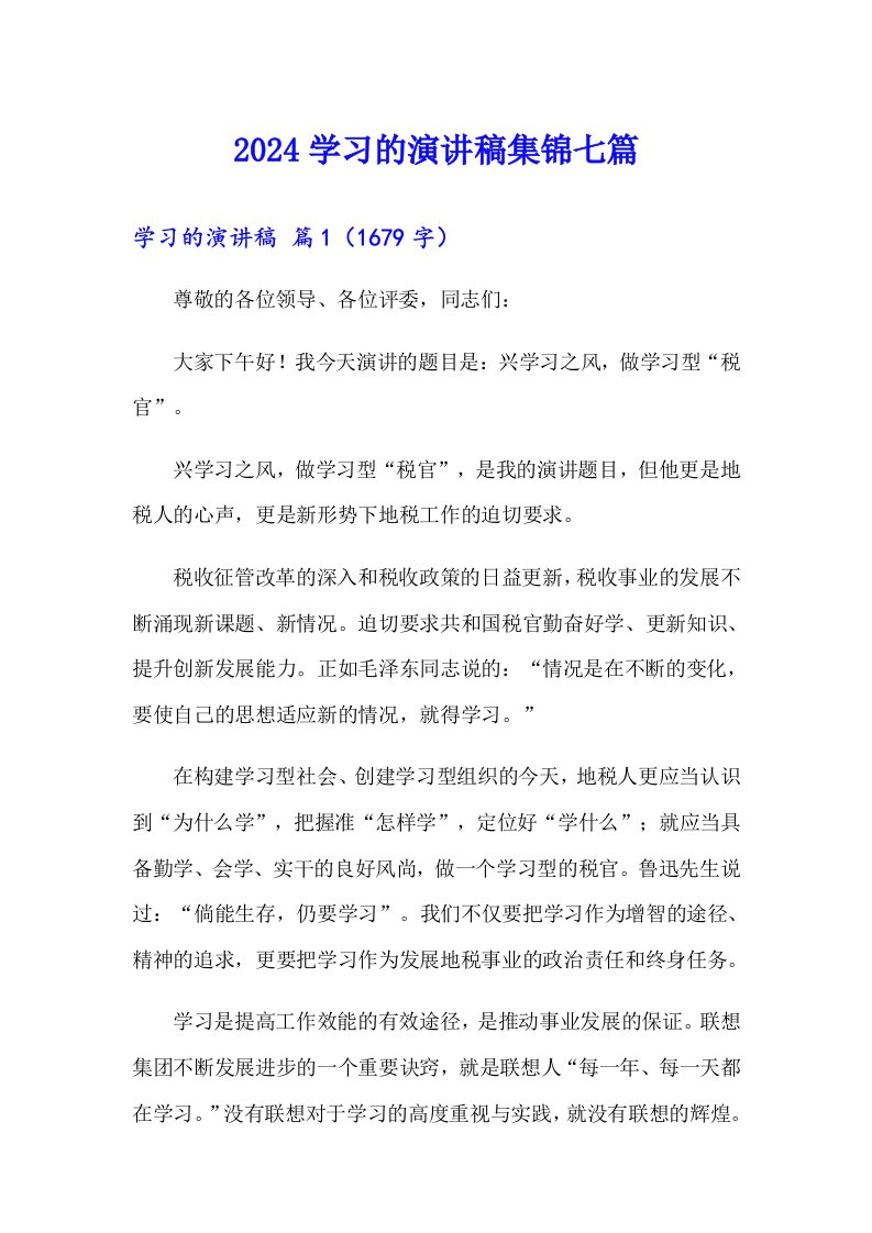 2024学习的演讲稿集锦七篇