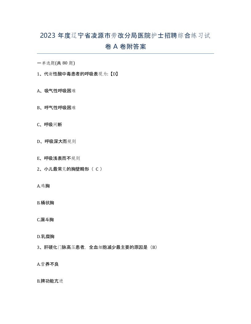 2023年度辽宁省凌源市劳改分局医院护士招聘综合练习试卷A卷附答案