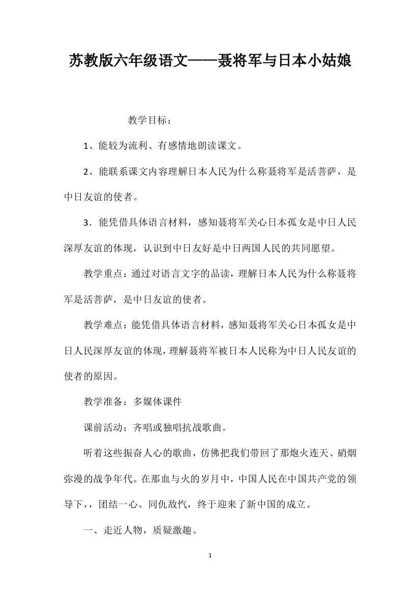 苏教版六年级语文——聂将军与日本小姑娘