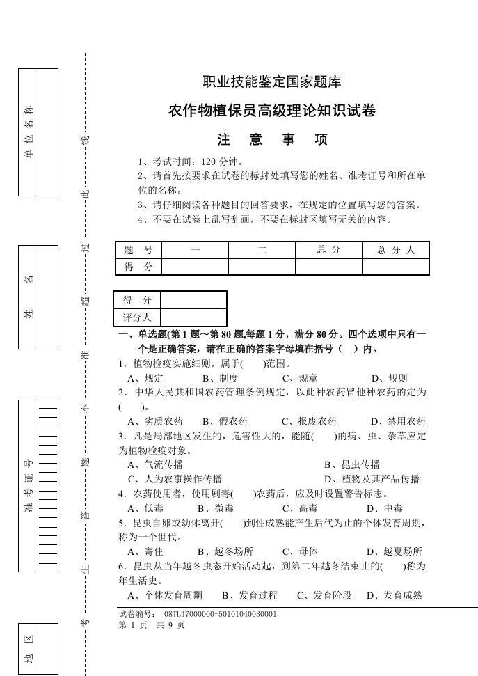 农作物植保员高级理论知识试卷