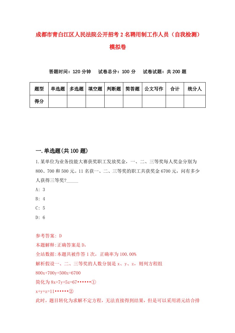 成都市青白江区人民法院公开招考2名聘用制工作人员自我检测模拟卷4