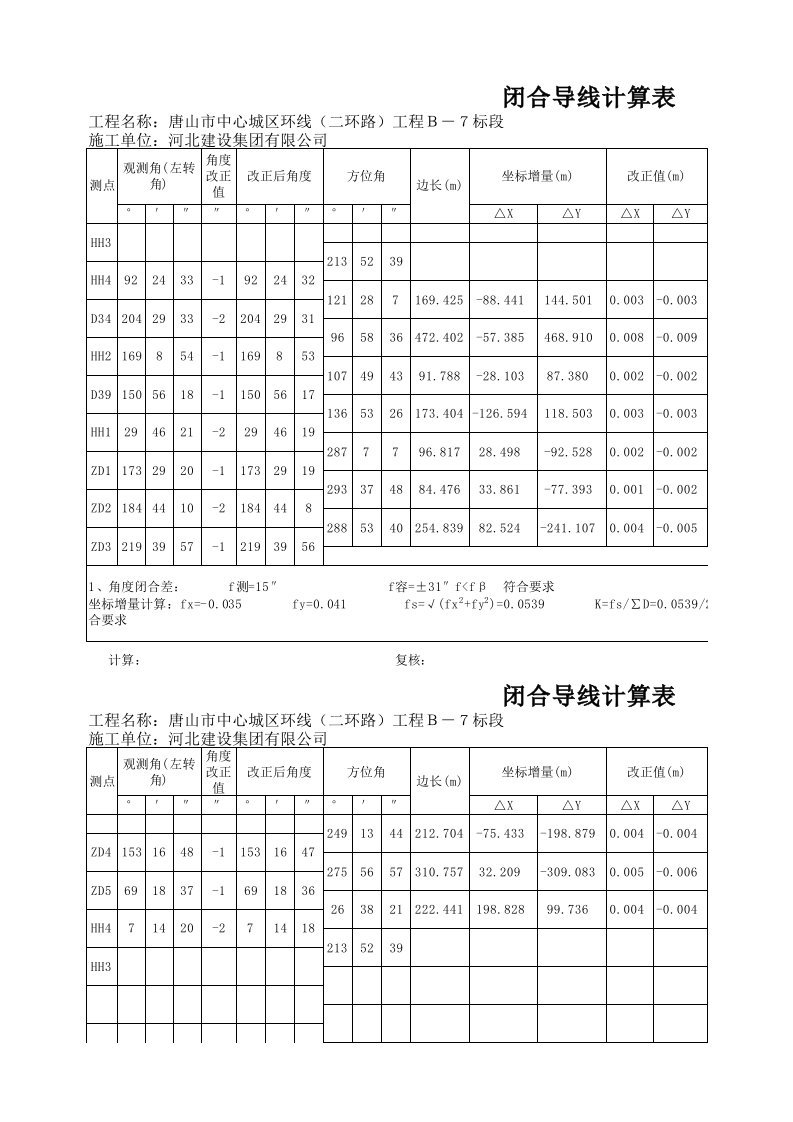 闭合导线复测自动计算