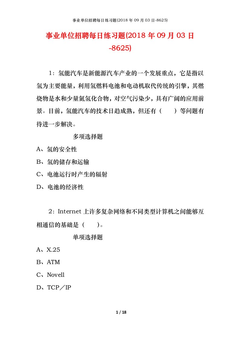 事业单位招聘每日练习题2018年09月03日-8625