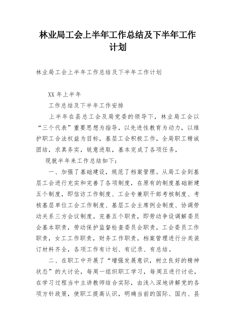 林业局工会上半年工作总结及下半年工作计划