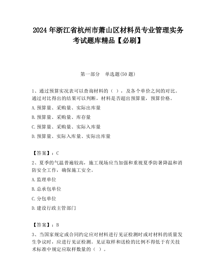 2024年浙江省杭州市萧山区材料员专业管理实务考试题库精品【必刷】