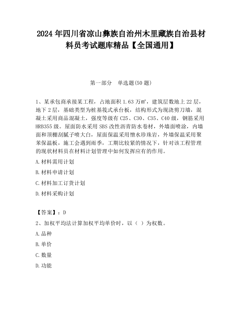 2024年四川省凉山彝族自治州木里藏族自治县材料员考试题库精品【全国通用】