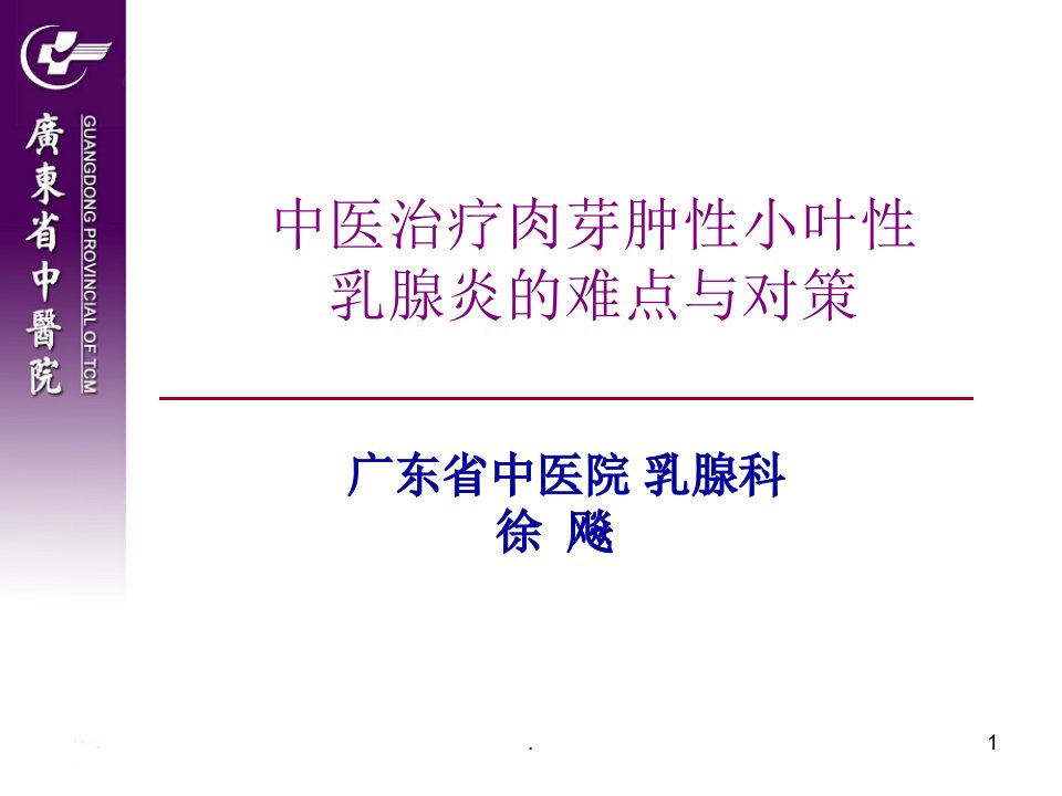 肉芽肿性乳腺炎中医药治疗难点与对策ppt课件