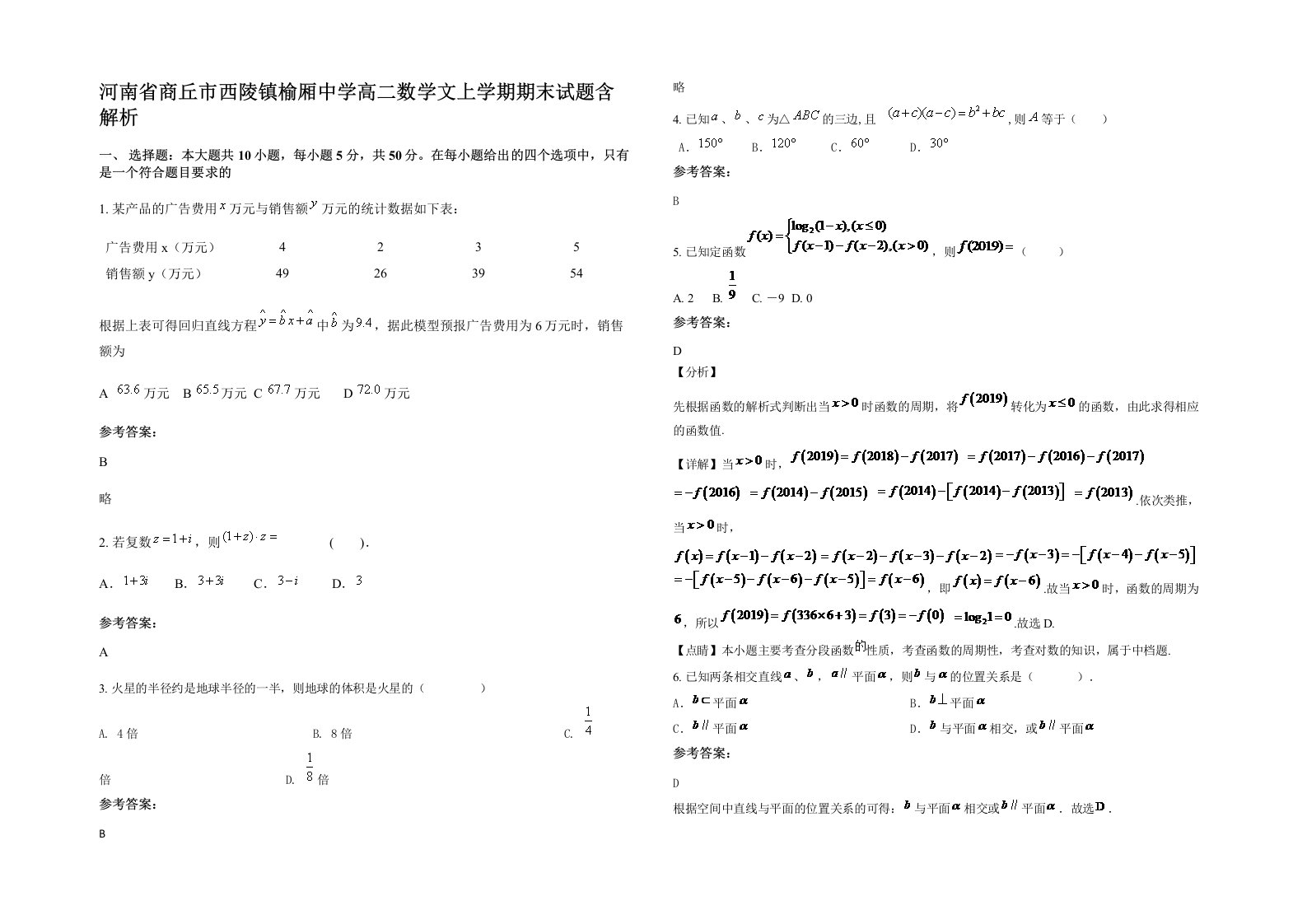 河南省商丘市西陵镇榆厢中学高二数学文上学期期末试题含解析