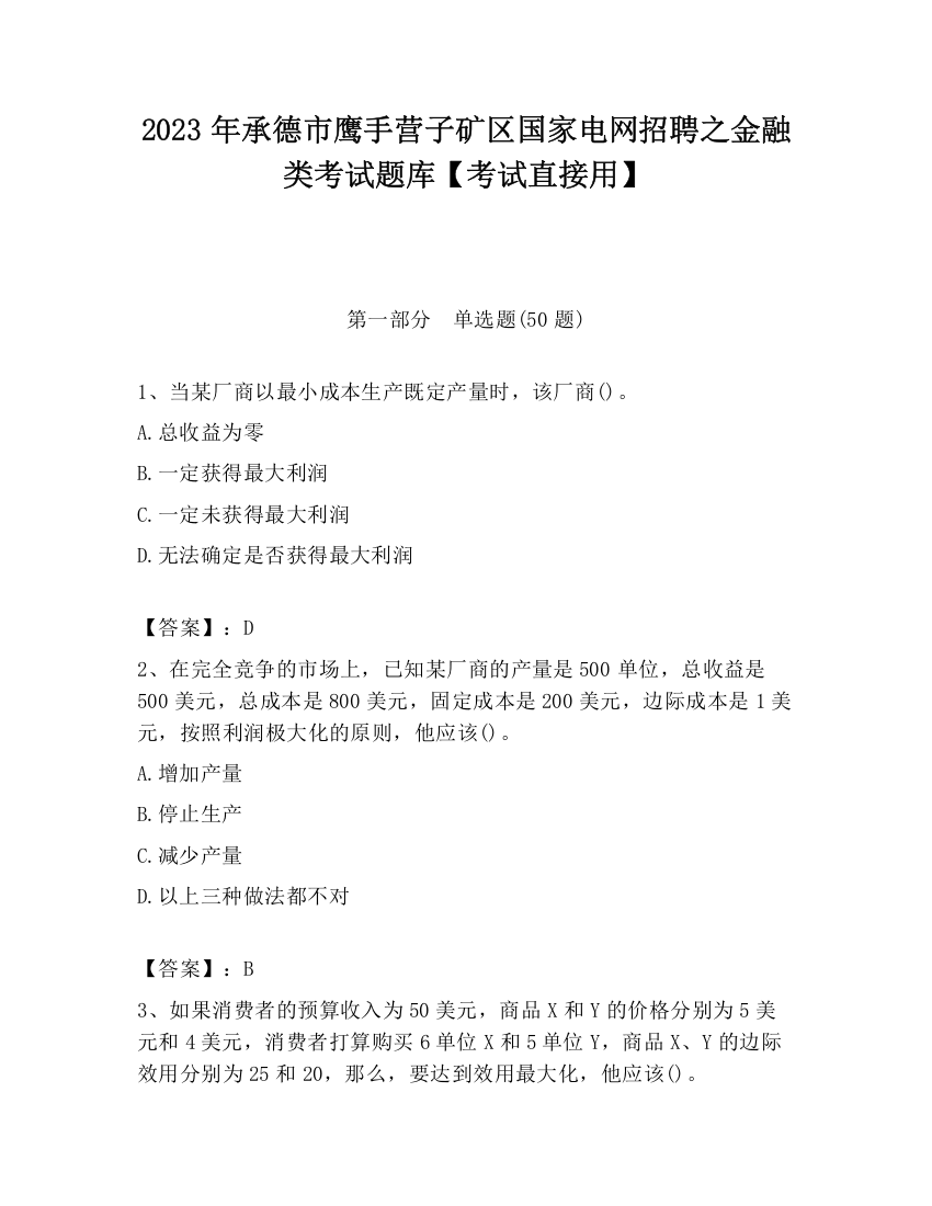 2023年承德市鹰手营子矿区国家电网招聘之金融类考试题库【考试直接用】