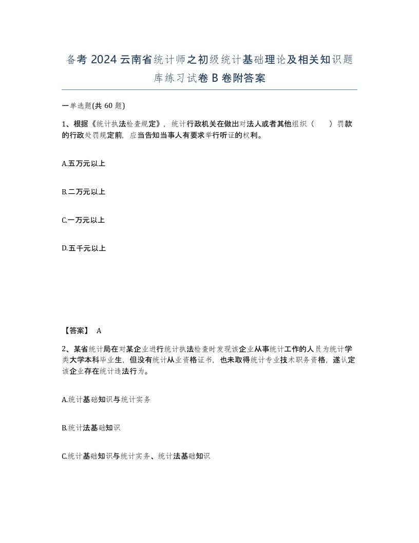 备考2024云南省统计师之初级统计基础理论及相关知识题库练习试卷B卷附答案