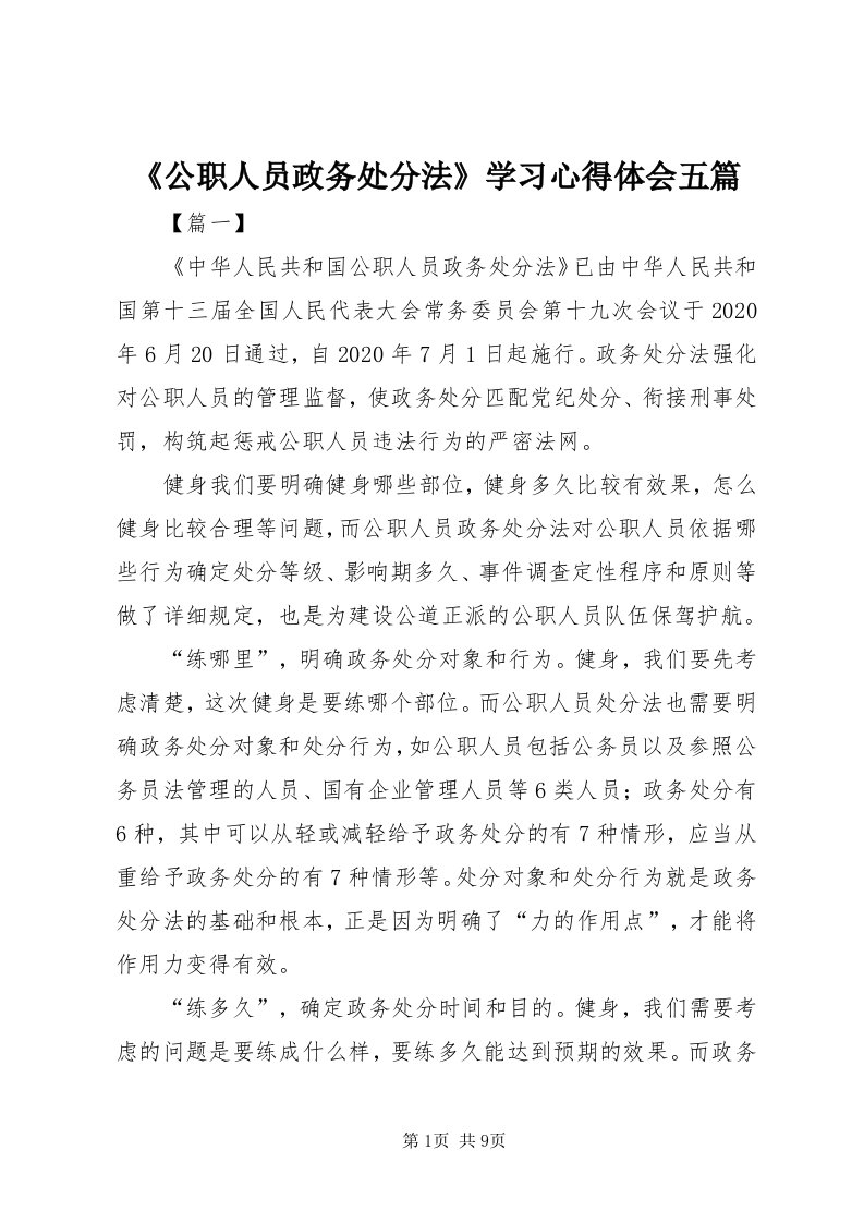 《公职人员政务处分法》学习心得体会五篇