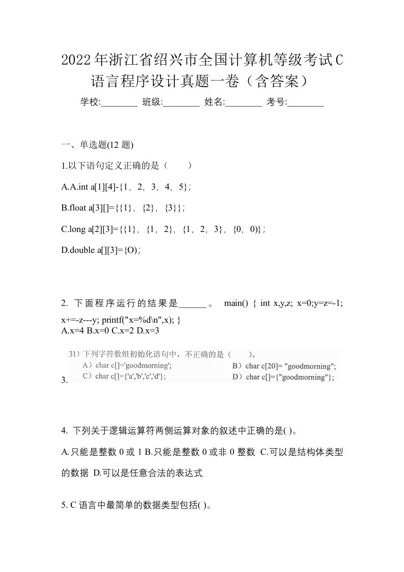 2022年浙江省绍兴市全国计算机等级考试C语言程序设计真题一卷含答案