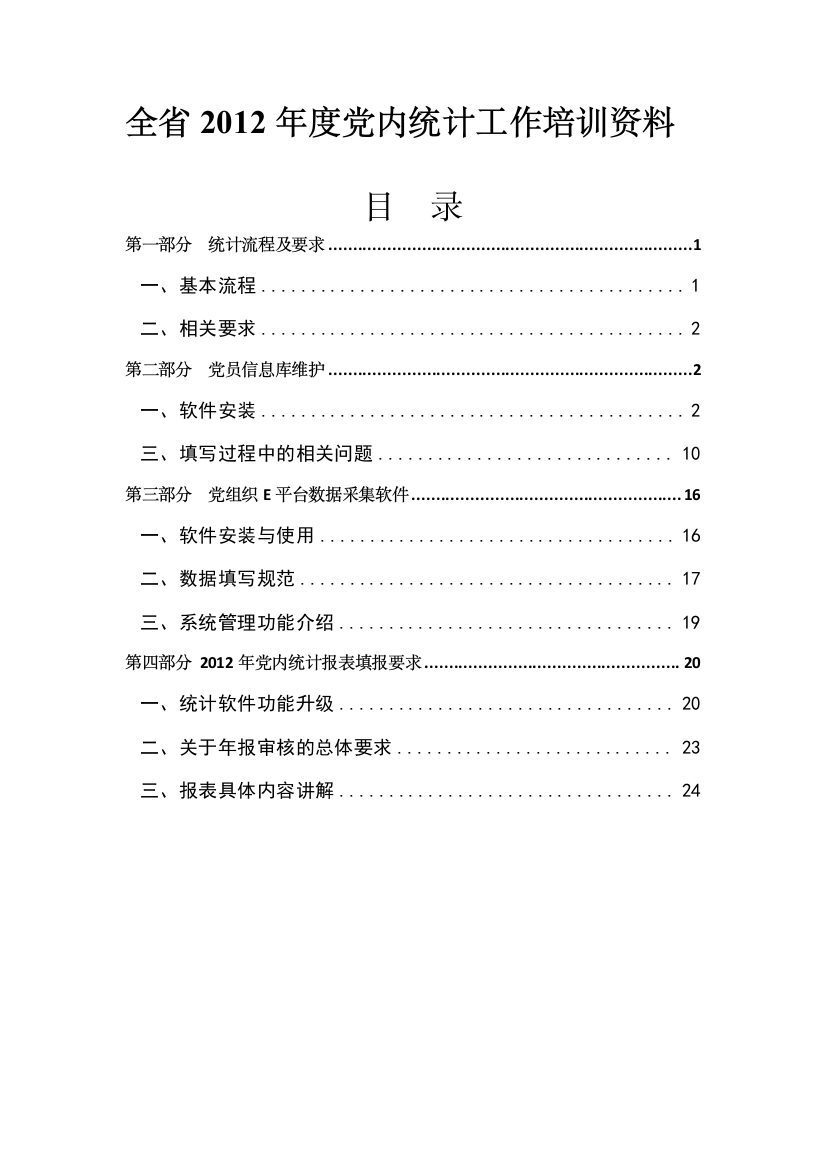 全省XXXX年度党内统计工作培训资料