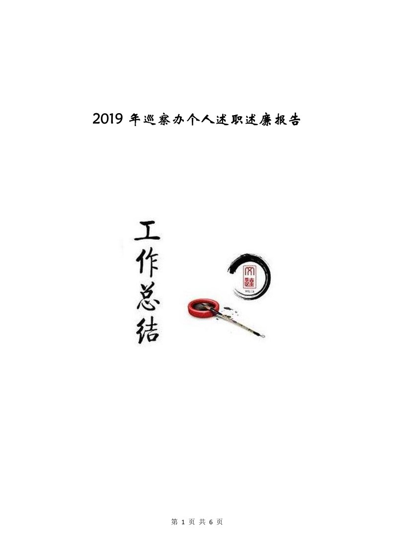 2019年巡察办个人述职述廉报告