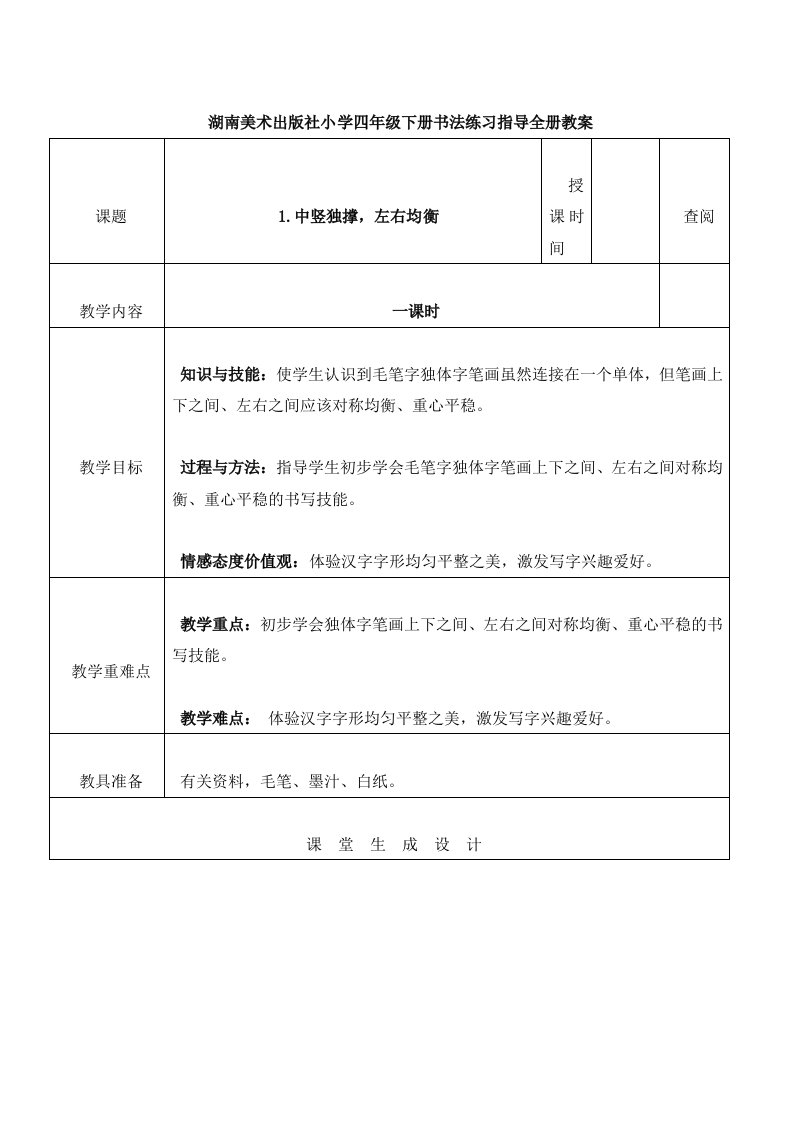 湖南美术出版社小学四年级下册书法练习指导全册优秀教案(表格式)