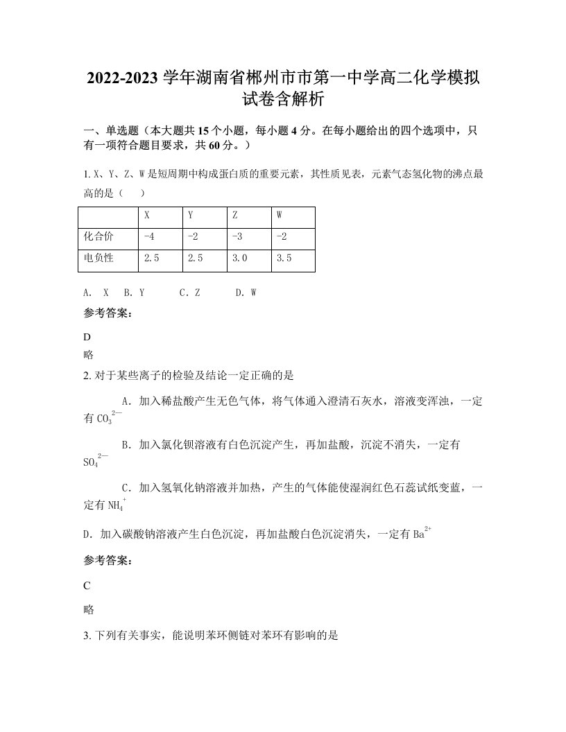 2022-2023学年湖南省郴州市市第一中学高二化学模拟试卷含解析