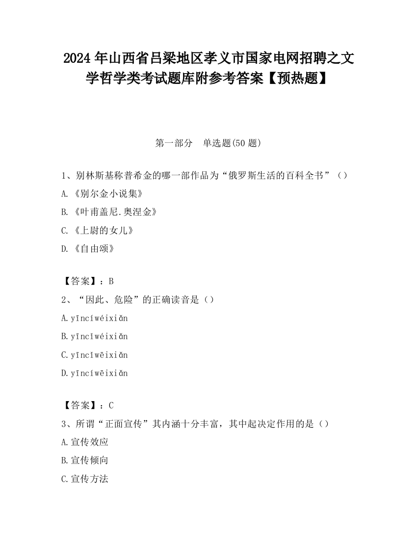 2024年山西省吕梁地区孝义市国家电网招聘之文学哲学类考试题库附参考答案【预热题】