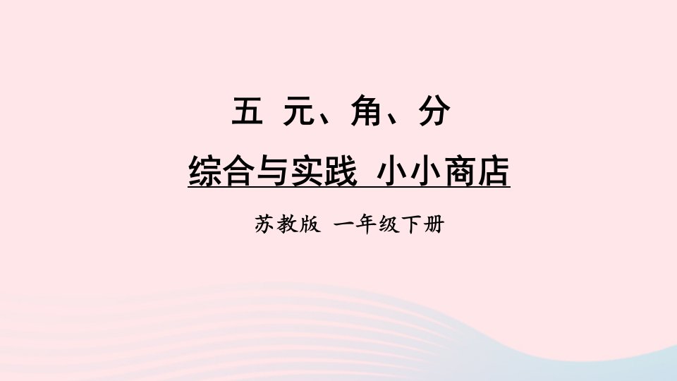 2023一年级数学下册综合与实践小小商店上课课件苏教版