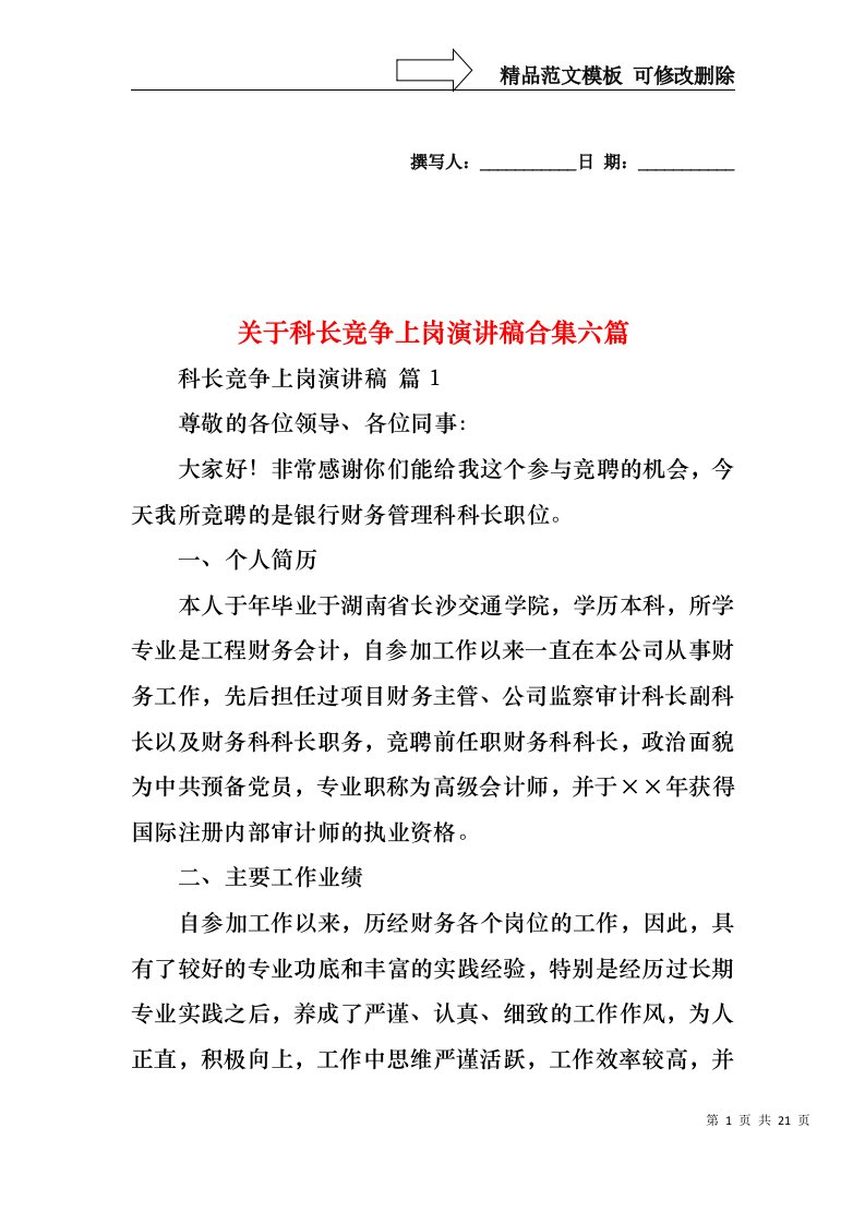 关于科长竞争上岗演讲稿合集六篇