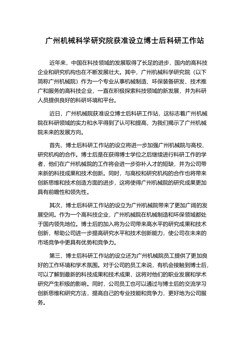 广州机械科学研究院获准设立博士后科研工作站