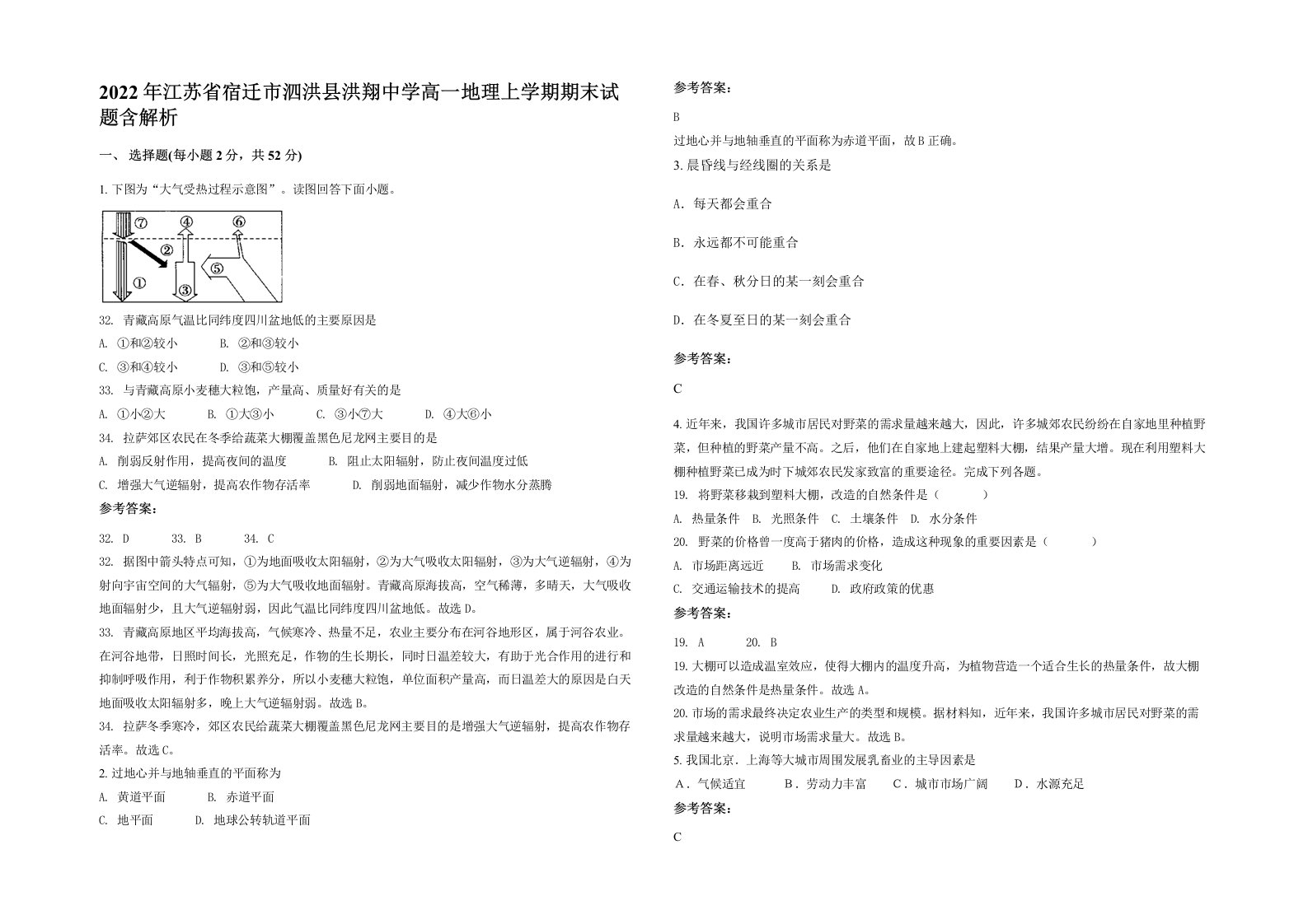 2022年江苏省宿迁市泗洪县洪翔中学高一地理上学期期末试题含解析