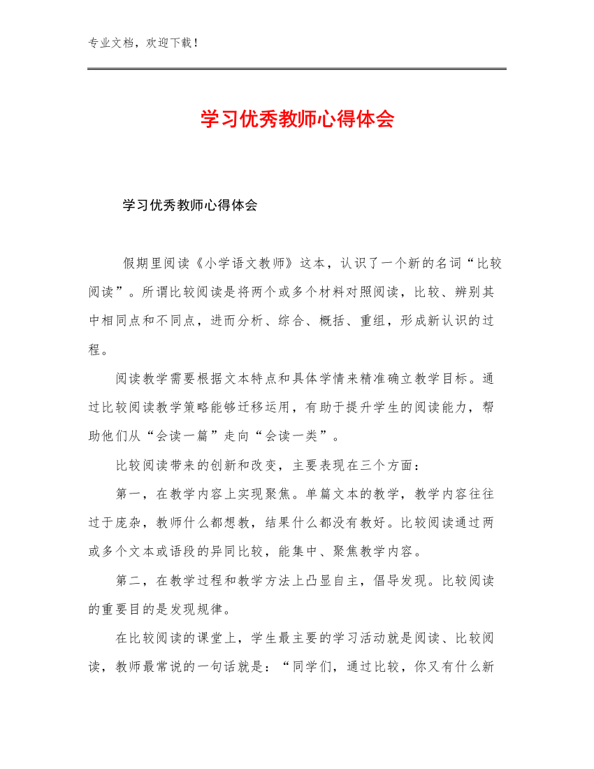 2023年学习优秀教师心得体会优选例文7篇汇编