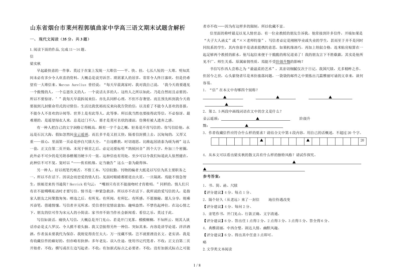 山东省烟台市莱州程郭镇曲家中学高三语文期末试题含解析