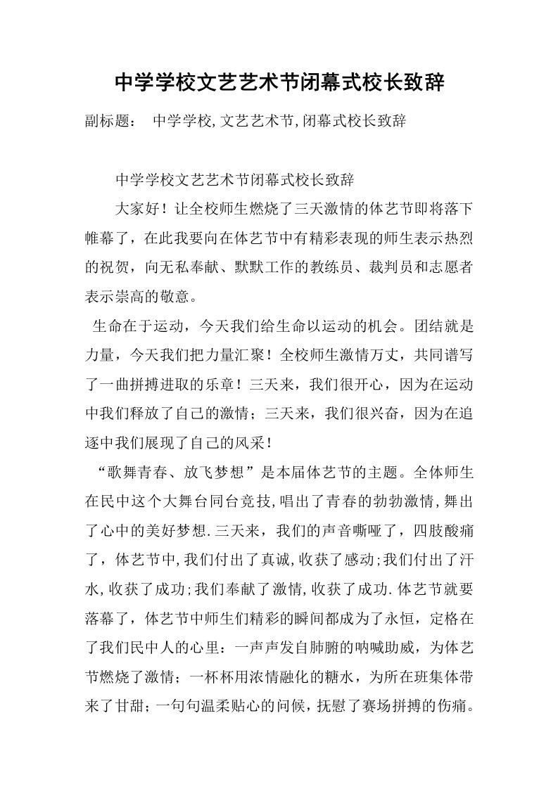 中学学校文艺艺术节闭幕式校长致辞