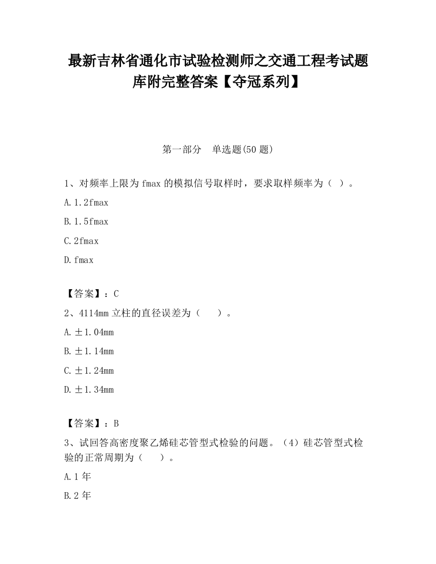 最新吉林省通化市试验检测师之交通工程考试题库附完整答案【夺冠系列】