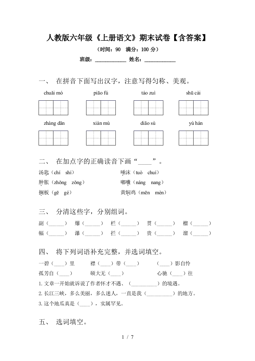 人教版六年级《上册语文》期末试卷【含答案】