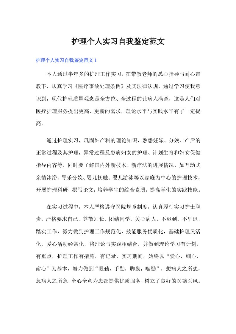 护理个人实习自我鉴定范文