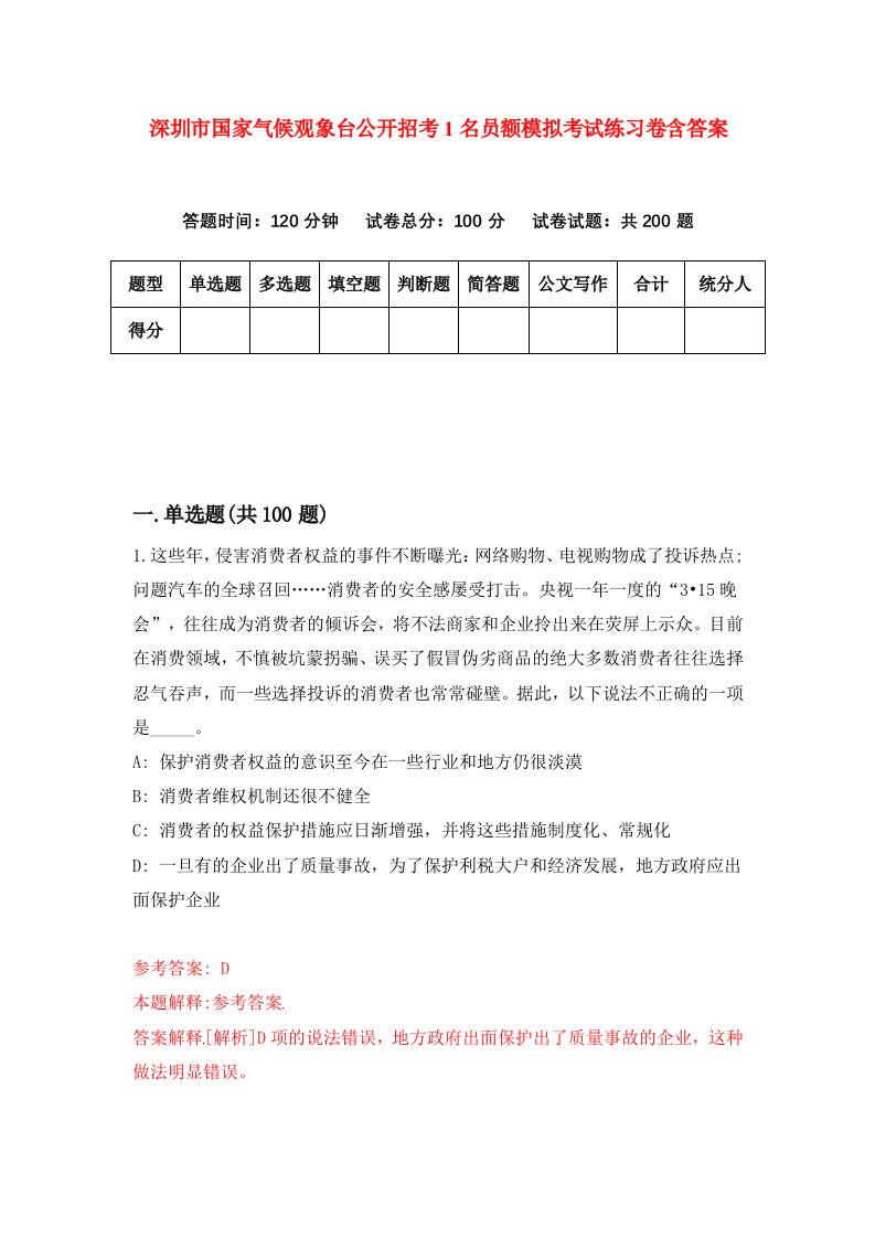 深圳市国家气候观象台公开招考1名员额模拟考试练习卷含答案第6次