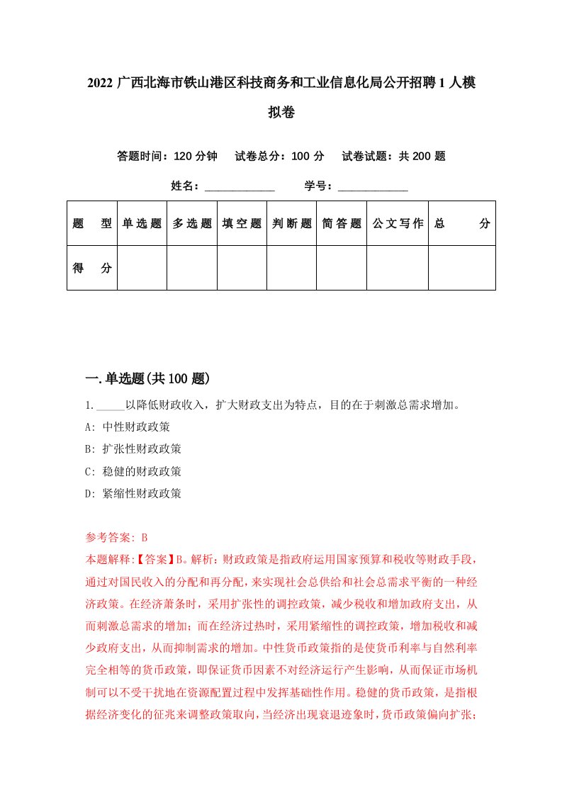 2022广西北海市铁山港区科技商务和工业信息化局公开招聘1人模拟卷第0期