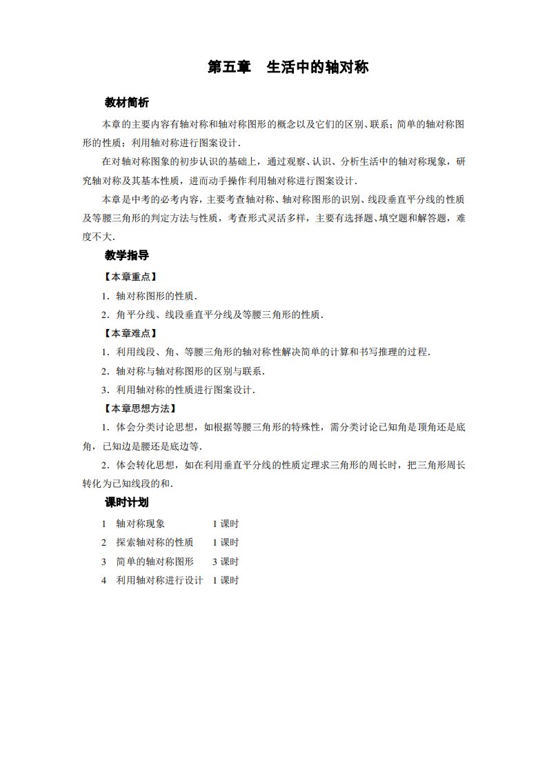 2019北师大版七年级下册数学《第5章生活中的轴对称》全章教案