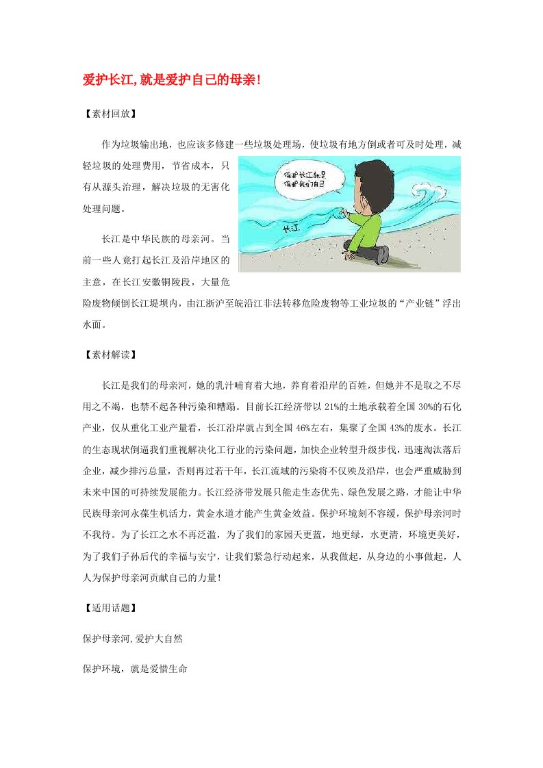 2020高考语文作文热点素材爱护长江就是爱护自己的母亲