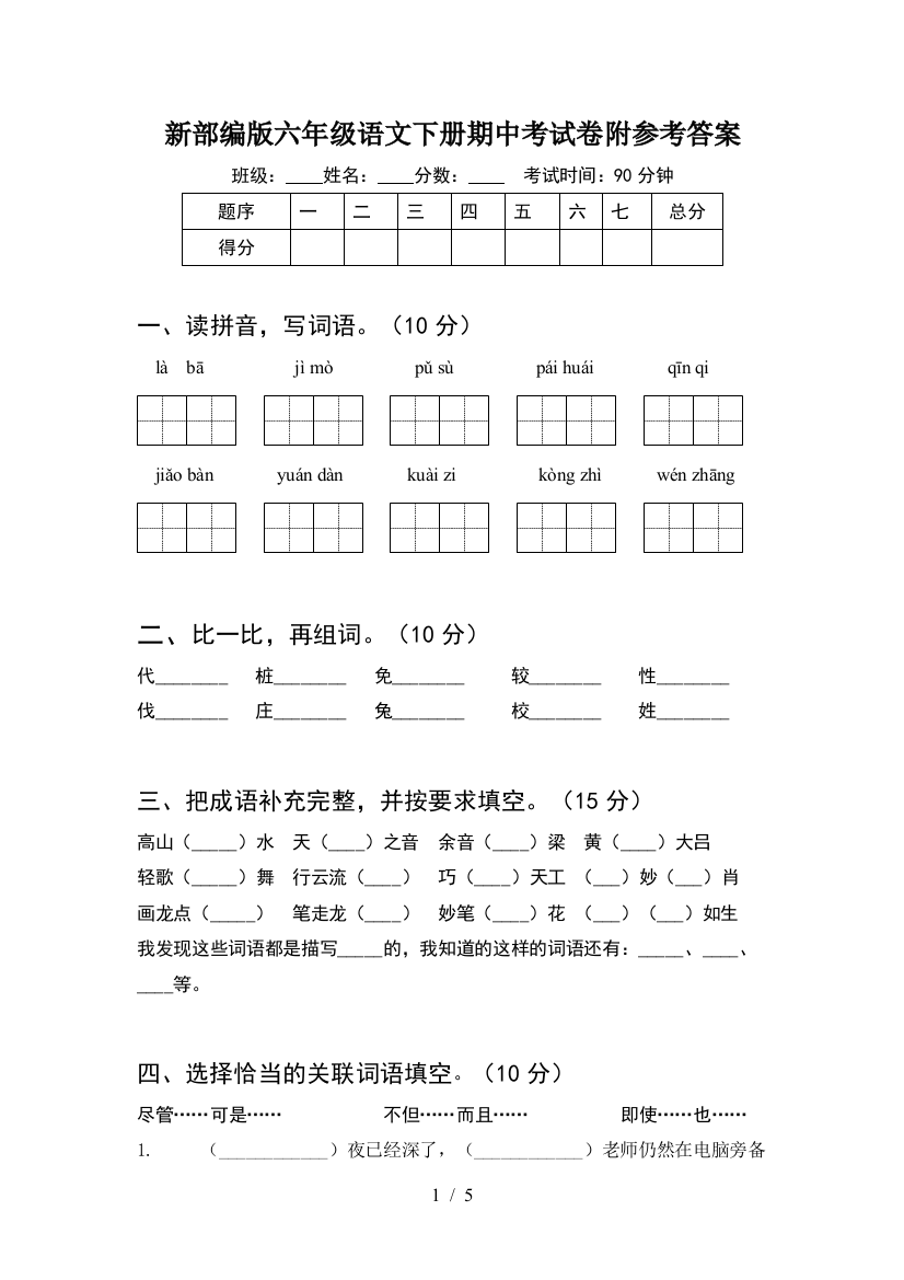 新部编版六年级语文下册期中考试卷附参考答案