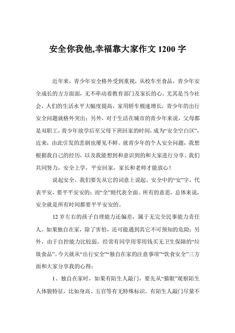 安全你我他,幸福靠大家作文1200字