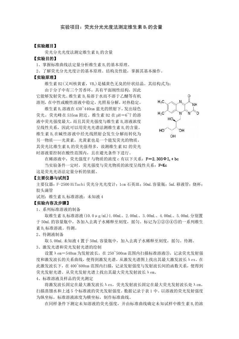 实验报告2荧光分光光度法测定维生素b2的含量