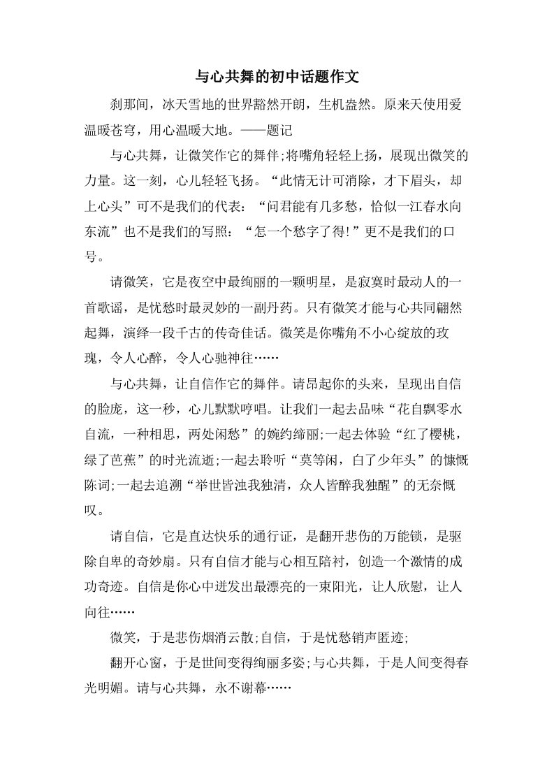 与心共舞的初中话题作文