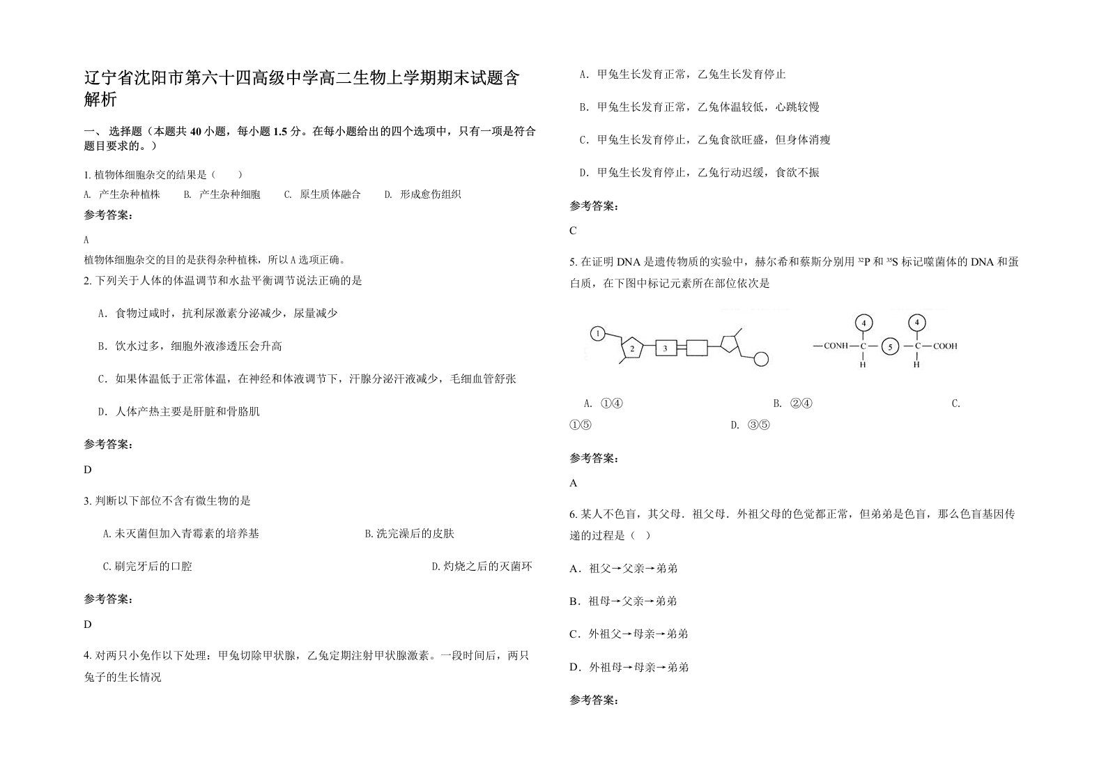 辽宁省沈阳市第六十四高级中学高二生物上学期期末试题含解析