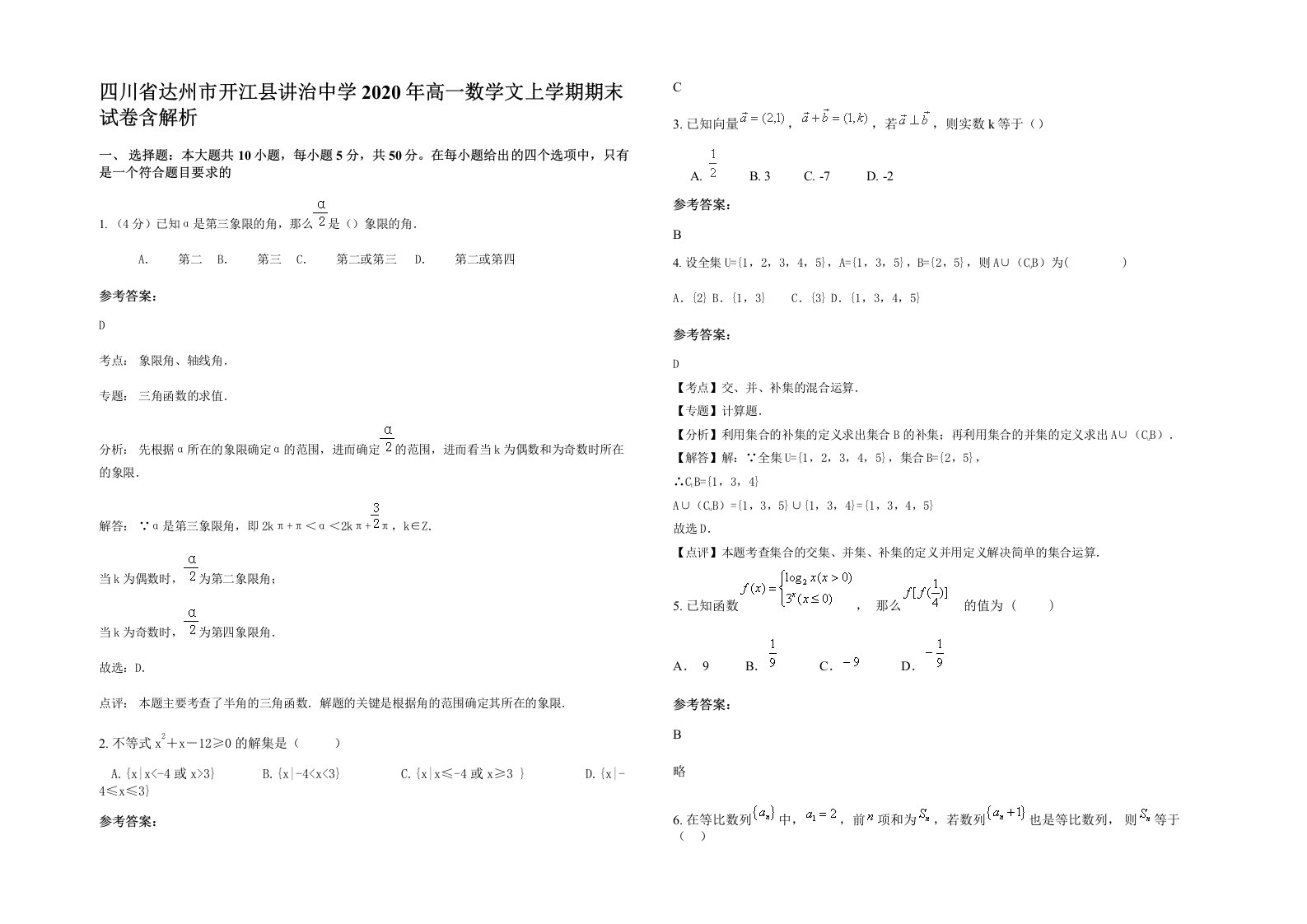 四川省达州市开江县讲治中学2020年高一数学文上学期期末试卷含解析